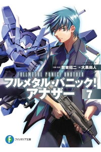 楽天kobo電子書籍ストア フルメタル パニック アナザー7 賀東 招二 楽天kobo電子書籍ストア フルメタル パニック アナザー7 賀東 招二